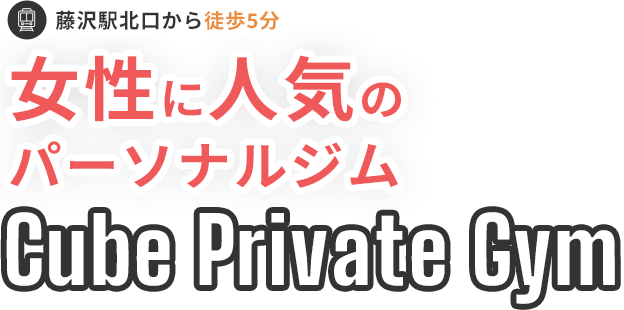 藤沢駅北口から徒歩5分 女性に人気のパーソナルジム Cube Private Gym